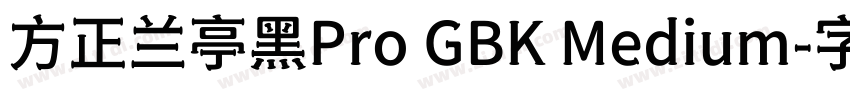 方正兰亭黑Pro GBK Medium字体转换